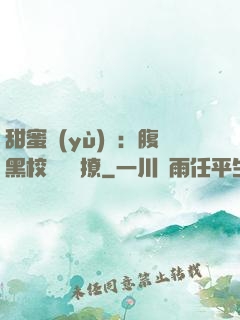 甜蜜預(yù)謀：腹黑校長請別撩
