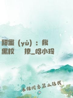 甜蜜預(yù)謀：腹黑校長請別撩