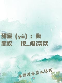 甜蜜預(yù)謀：腹黑校長請別撩