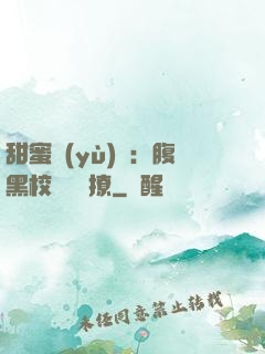 甜蜜預(yù)謀：腹黑校長請別撩