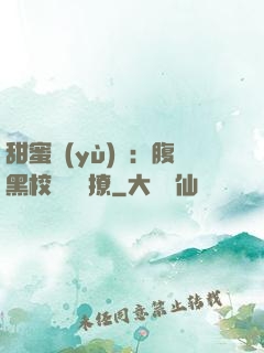 甜蜜預(yù)謀：腹黑校長請別撩