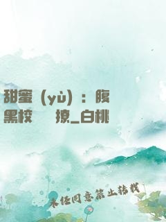 甜蜜預(yù)謀：腹黑校長請別撩