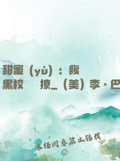 甜蜜預(yù)謀：腹黑校長請別撩