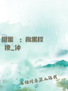 甜蜜預謀：腹黑校長請別撩
