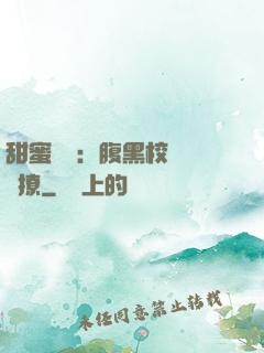 甜蜜預謀：腹黑校長請別撩