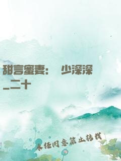 甜言蜜妻：厲少深深寵