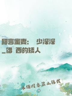 甜言蜜妻：厲少深深寵