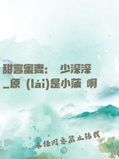甜言蜜妻：厲少深深寵