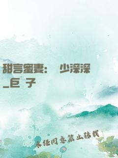 甜言蜜妻：厲少深深寵
