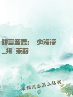 甜言蜜妻：厲少深深寵