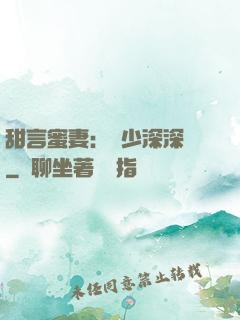 甜言蜜妻：厲少深深寵