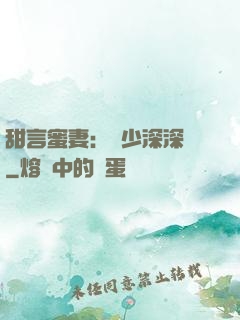 甜言蜜妻：厲少深深寵