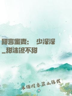 甜言蜜妻：厲少深深寵