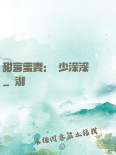 甜言蜜妻：厲少深深寵