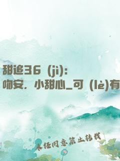 甜追36計(jì)：吻安，小甜心