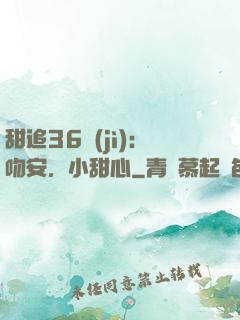 甜追36計(jì)：吻安，小甜心