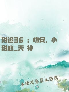 甜追36計：吻安，小甜心
