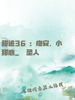 甜追36計：吻安，小甜心