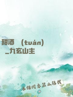 甜酒釀團(tuán)圓