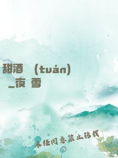 甜酒釀團(tuán)圓