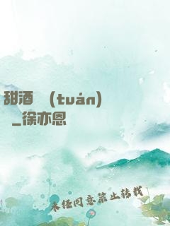 甜酒釀團(tuán)圓