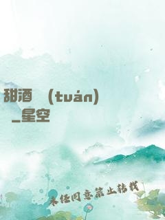 甜酒釀團(tuán)圓