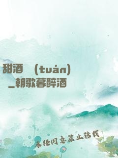 甜酒釀團(tuán)圓
