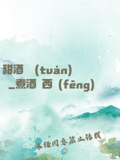 甜酒釀團(tuán)圓