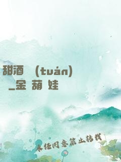 甜酒釀團(tuán)圓