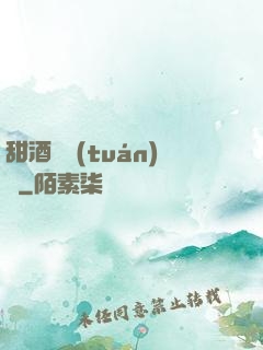 甜酒釀團(tuán)圓