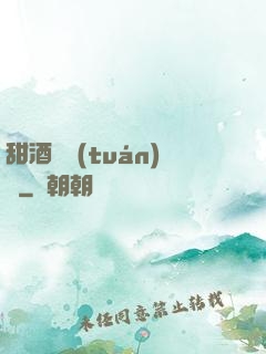 甜酒釀團(tuán)圓
