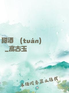 甜酒釀團(tuán)圓