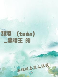 甜酒釀團(tuán)圓