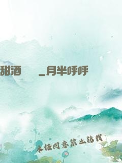 甜酒釀團圓