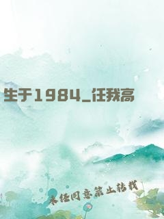 生于1984