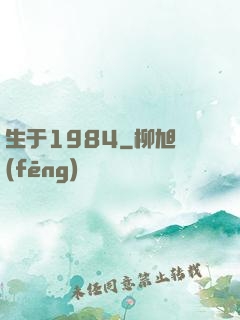 生于1984