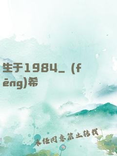 生于1984