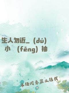 生人勿近