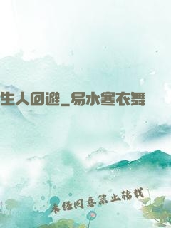 生人回避