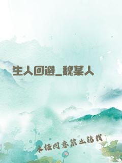 生人回避