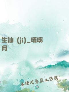 生仙紀(jì)