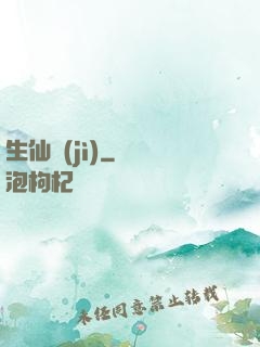 生仙紀(jì)