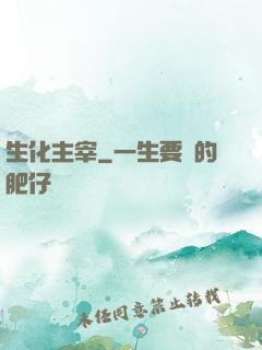 生化主宰