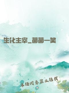 生化主宰