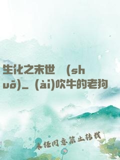 生化之末世傳說(shuō)