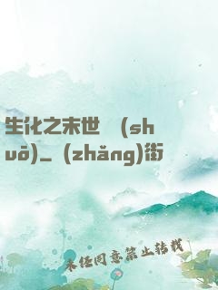 生化之末世傳說(shuō)