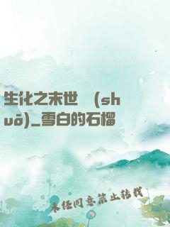 生化之末世傳說(shuō)