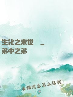 生化之末世傳說