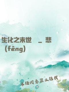 生化之末世傳說