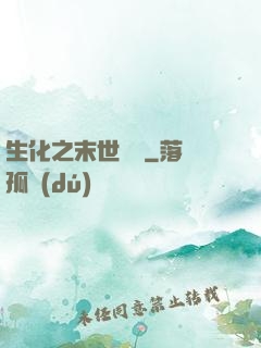 生化之末世傳說